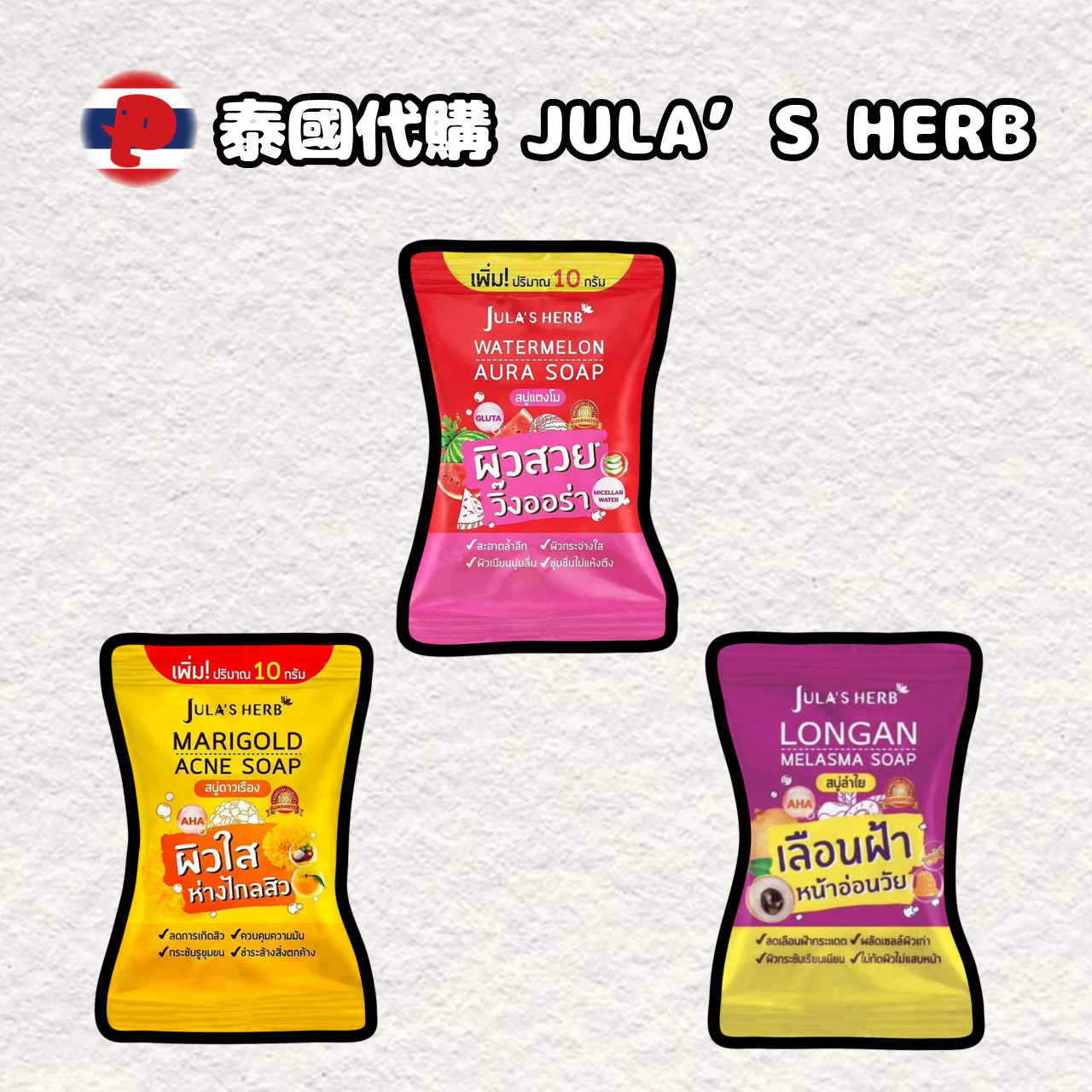 【潘潘商店】泰國代購🇹🇭 JULA’S HERB香皂