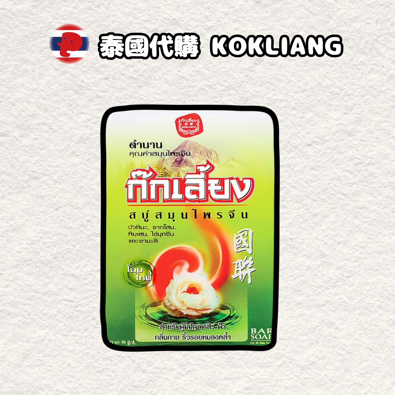 【潘潘商店】泰國代購🇹🇭 KOKLIANG香皂