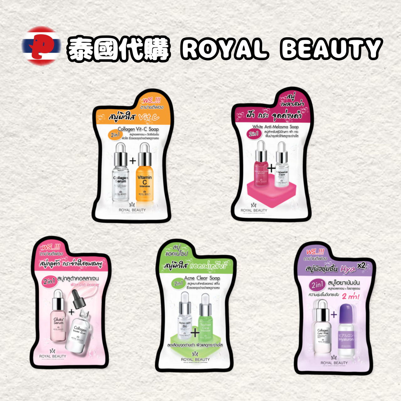 【潘潘商店】泰國代購🇹🇭 Royal Beauty香皂