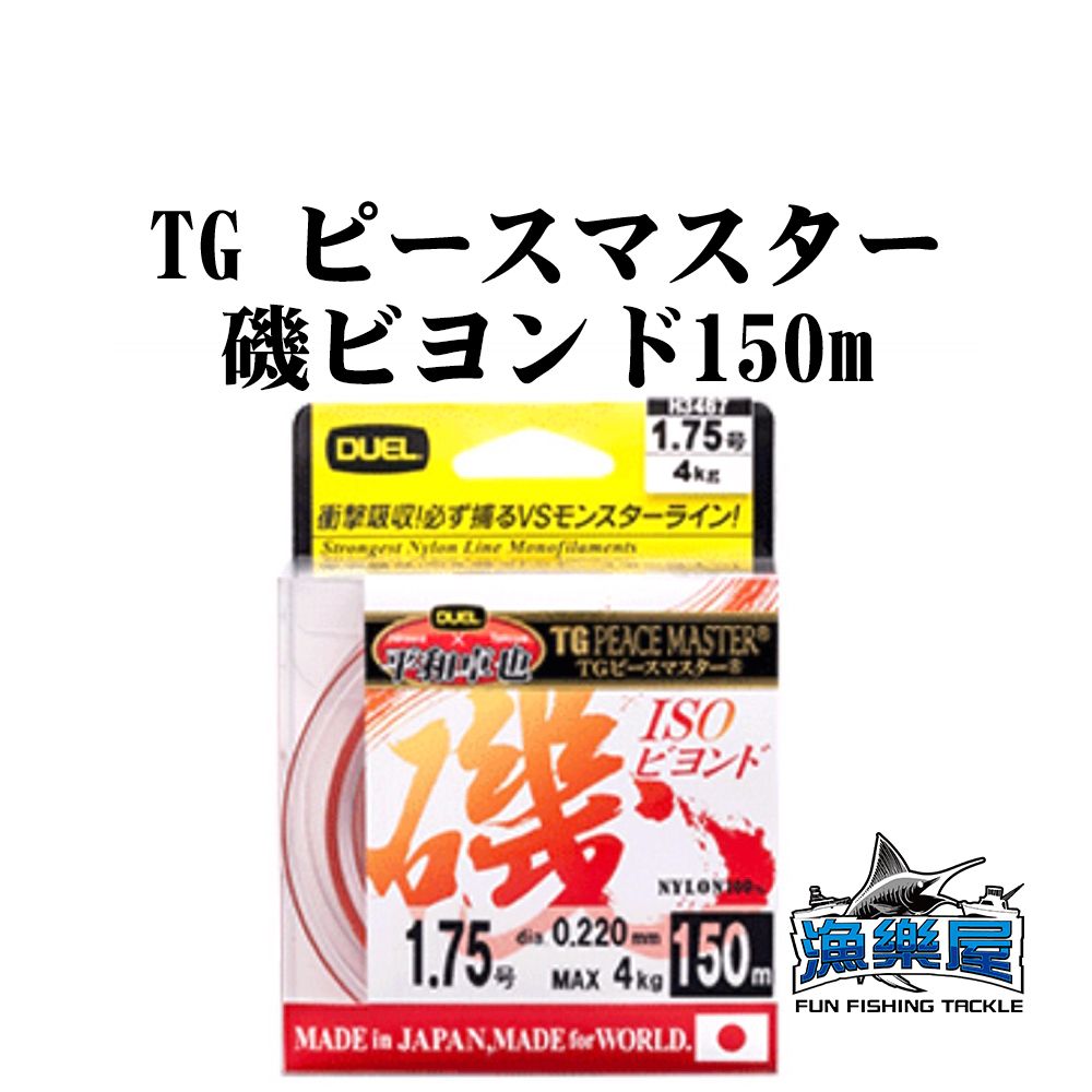 《DUEL》TG PEACE MASTER 磯 ビヨンド  150m 母線 釣魚線