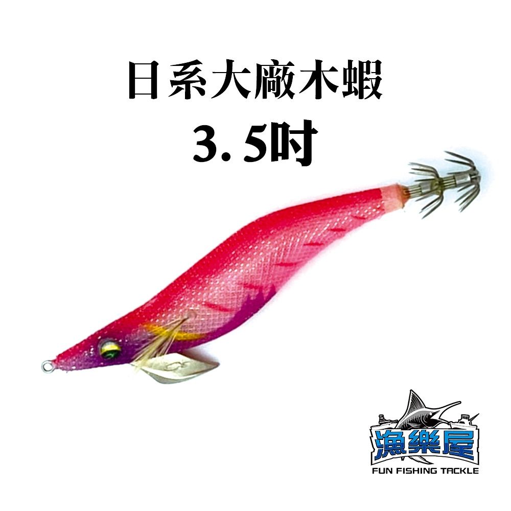 【台灣現貨】日系大廠木蝦（拆包裝） 3.5吋 爆咬木蝦 餌木 仿真釣餌 軟絲|#52~#72