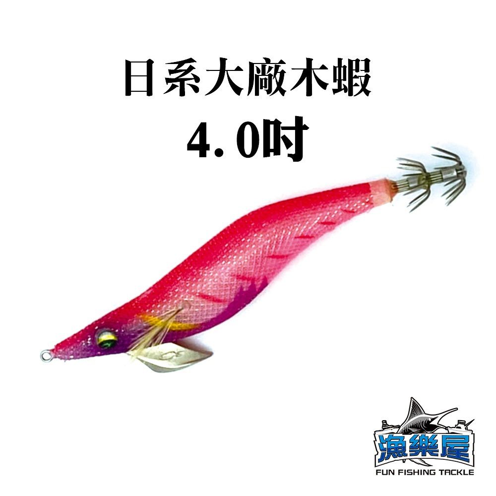 【台灣現貨】日系大廠木蝦（拆包裝） 4.0吋 爆咬木蝦 餌木 仿真釣餌 軟絲