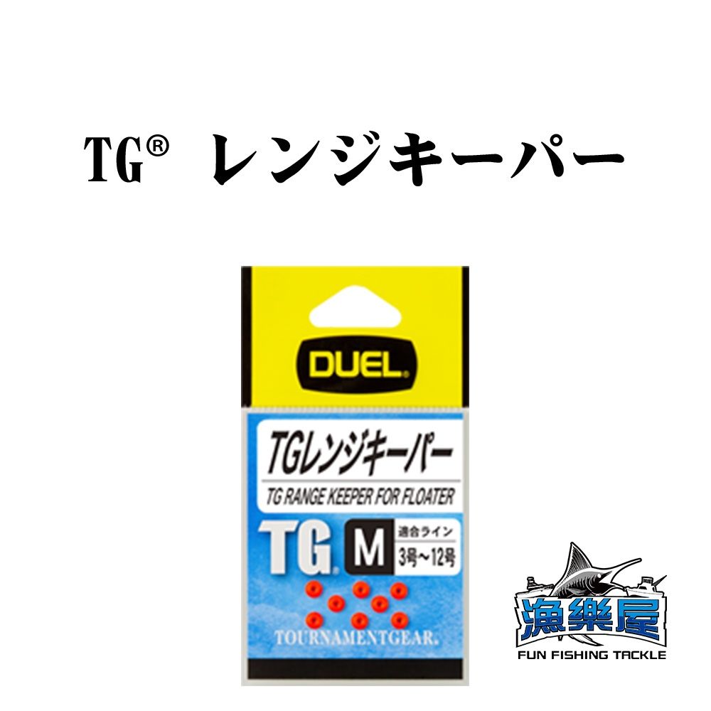 《DUEL》TG RANGE KEEPER FOR FLOATER 擋珠