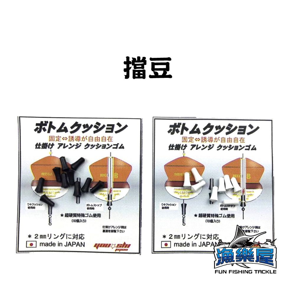 《YOU-SHI》擋豆 擋珠 磯釣 釣魚