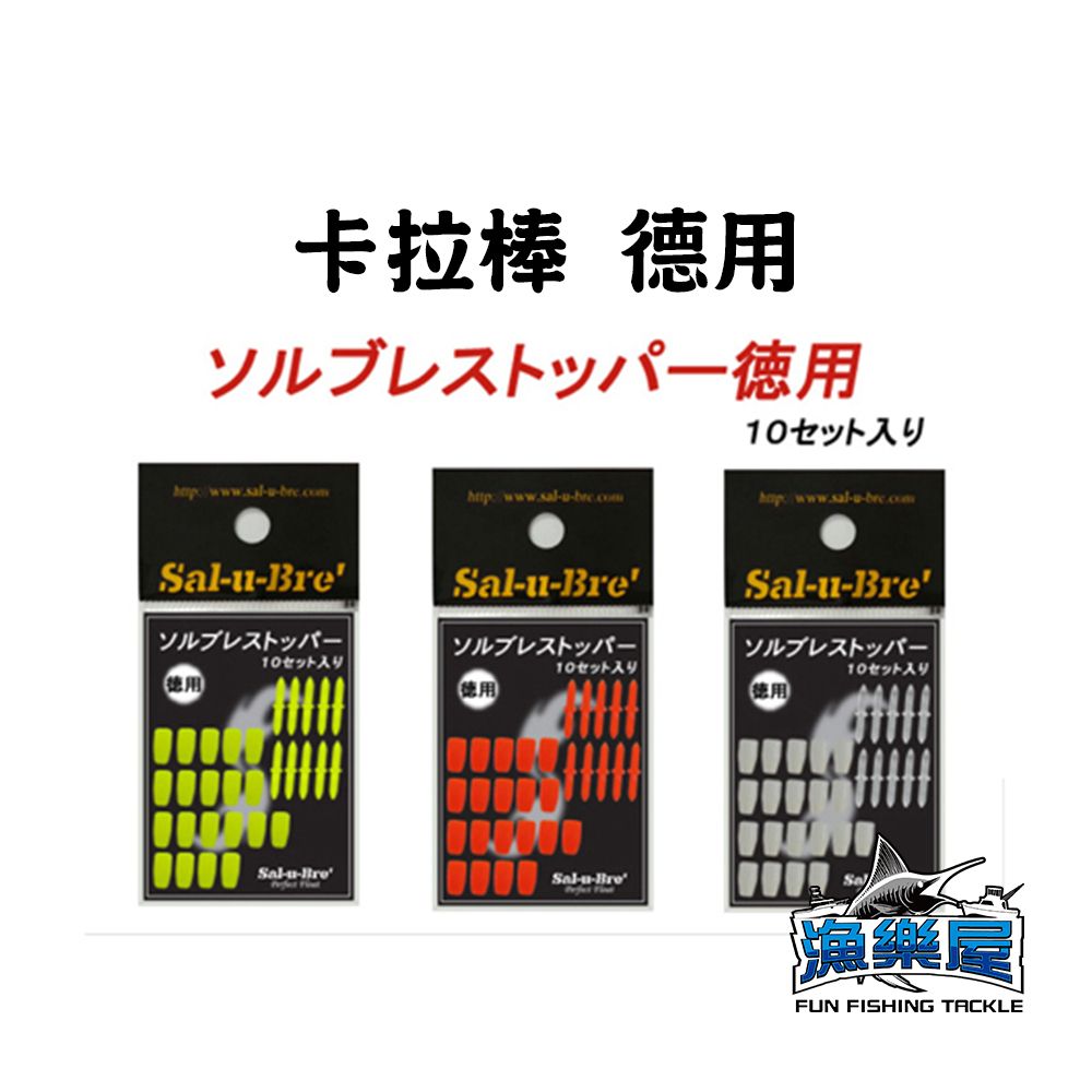 《Sal-u-Bre’》卡拉棒 德用 10組入