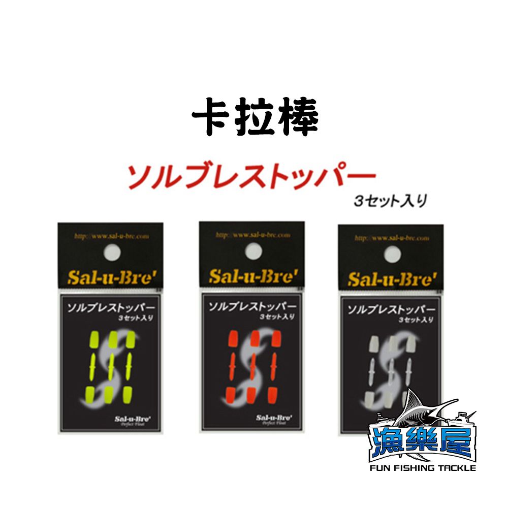 《Sal-u-Bre’》卡拉棒 3組入