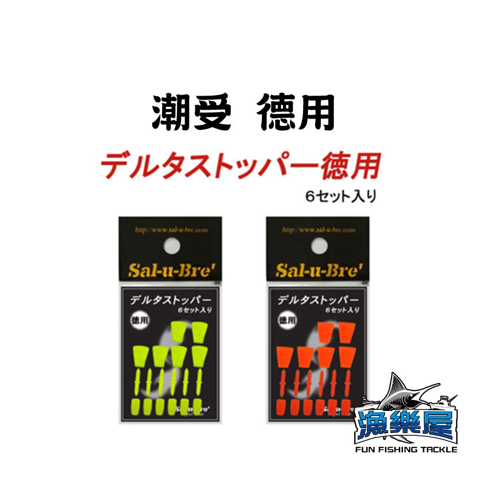 《Sal-u-Bre’》潮受 德用 6組入