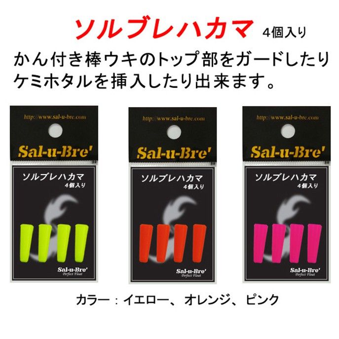 《Sal-u-Bre’》夜光棒插座 4個入