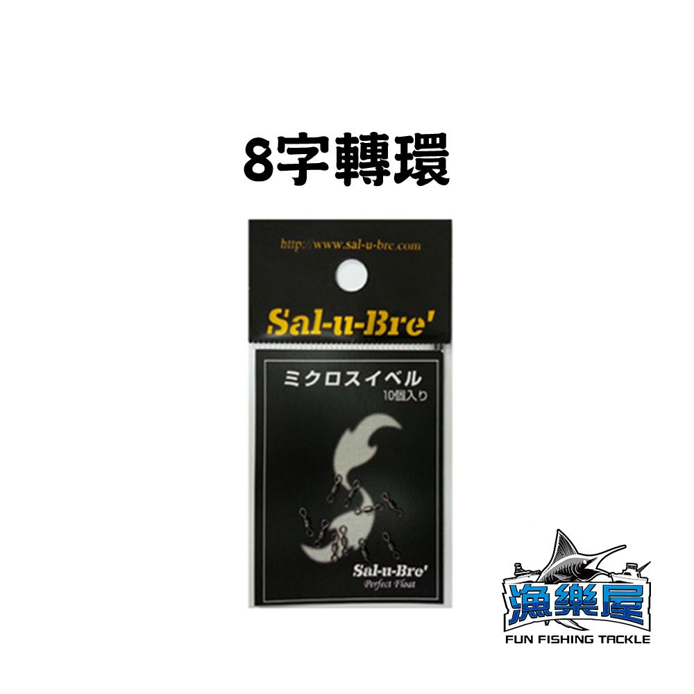 《Sal-u-Bre’》8字轉環 10個入