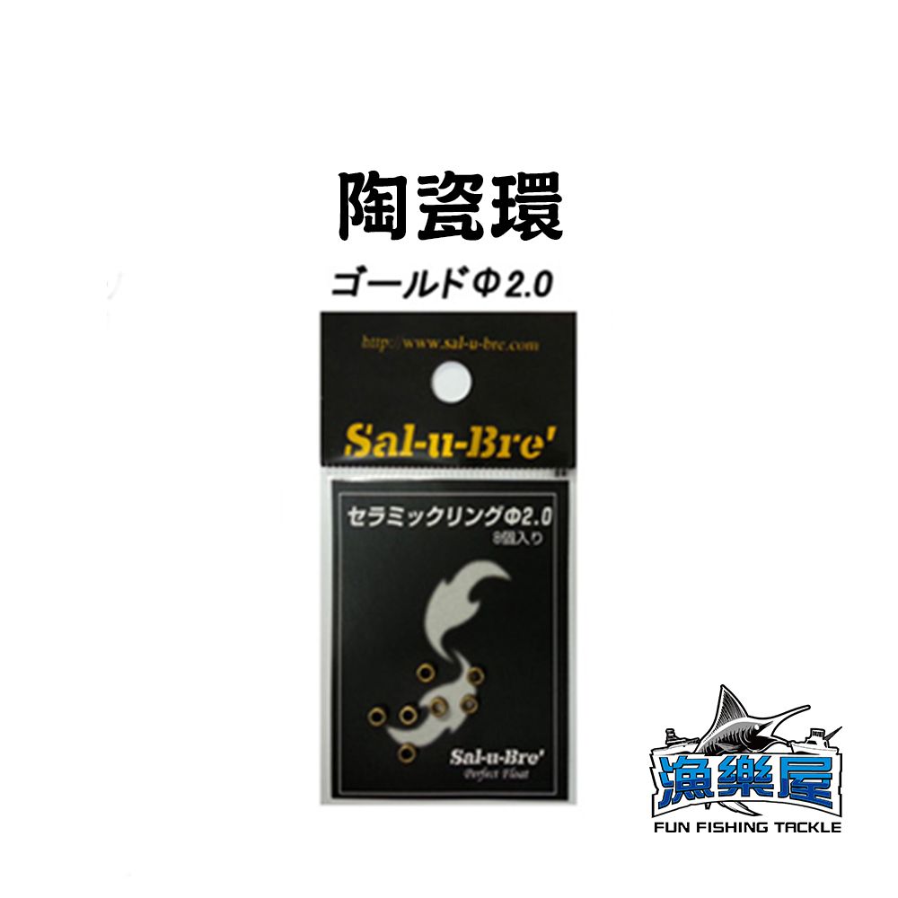 《Sal-u-Bre’》陶瓷環 8個入