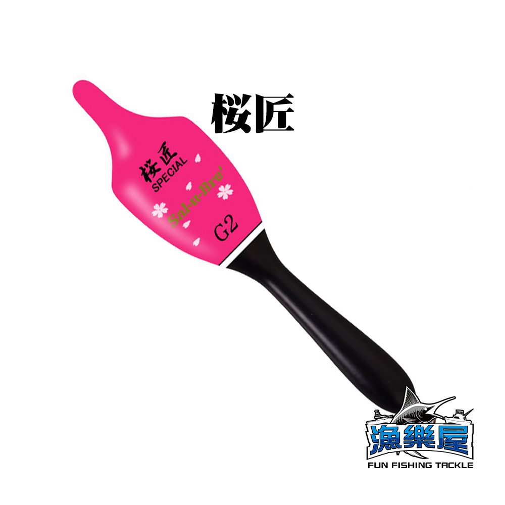 《Sal-u-Bre’》 桜匠スペシャル 櫻匠 阿波 浮標