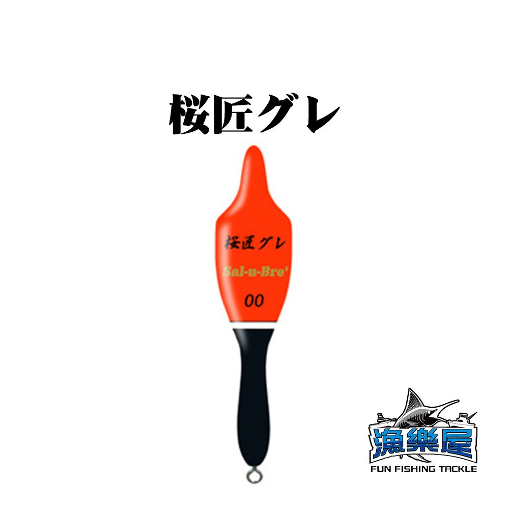 《Sal-u-Bre’》OHSHO GURE 桜匠グレ 櫻匠 阿波  浮標