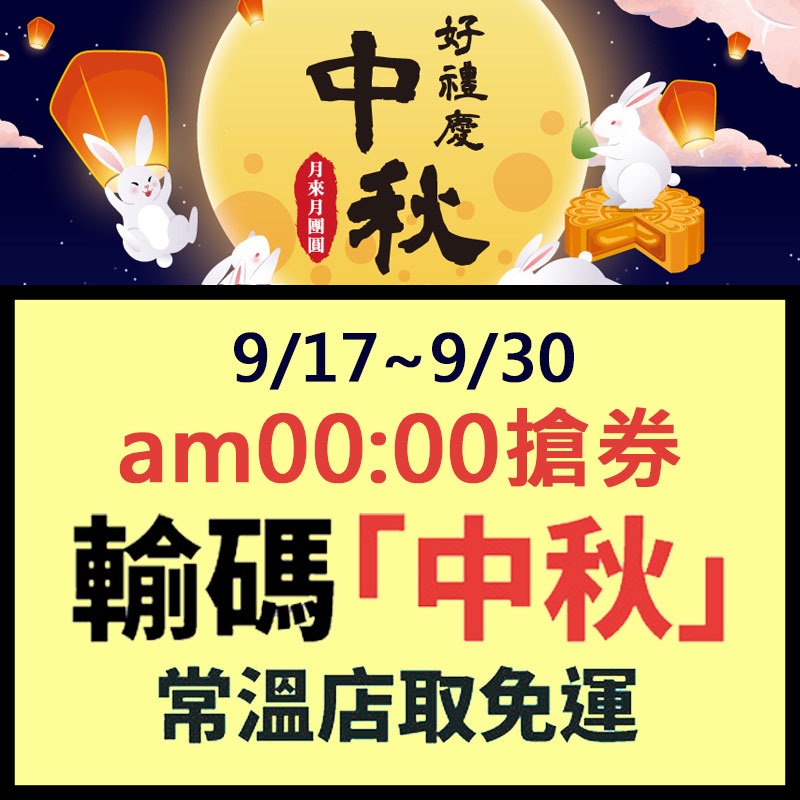 9/17-9/30中秋免運折扣碼【中秋】