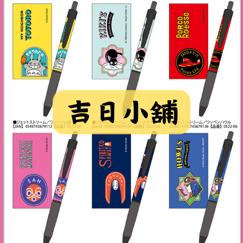 UNI Jestream 圓珠筆 龍貓 魔法宅急便 霍爾的移動城堡 神隱少女（在台現貨）