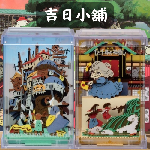 【在台現貨】魔術方塊紙劇場 霍爾的移動城堡 神隱少女