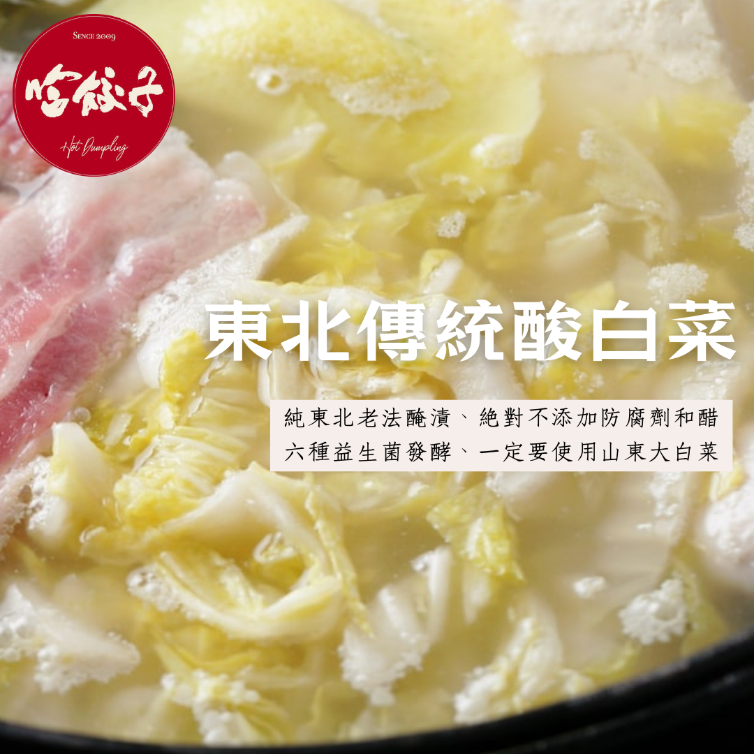 【 哈餃子 】 東北傳統酸白菜