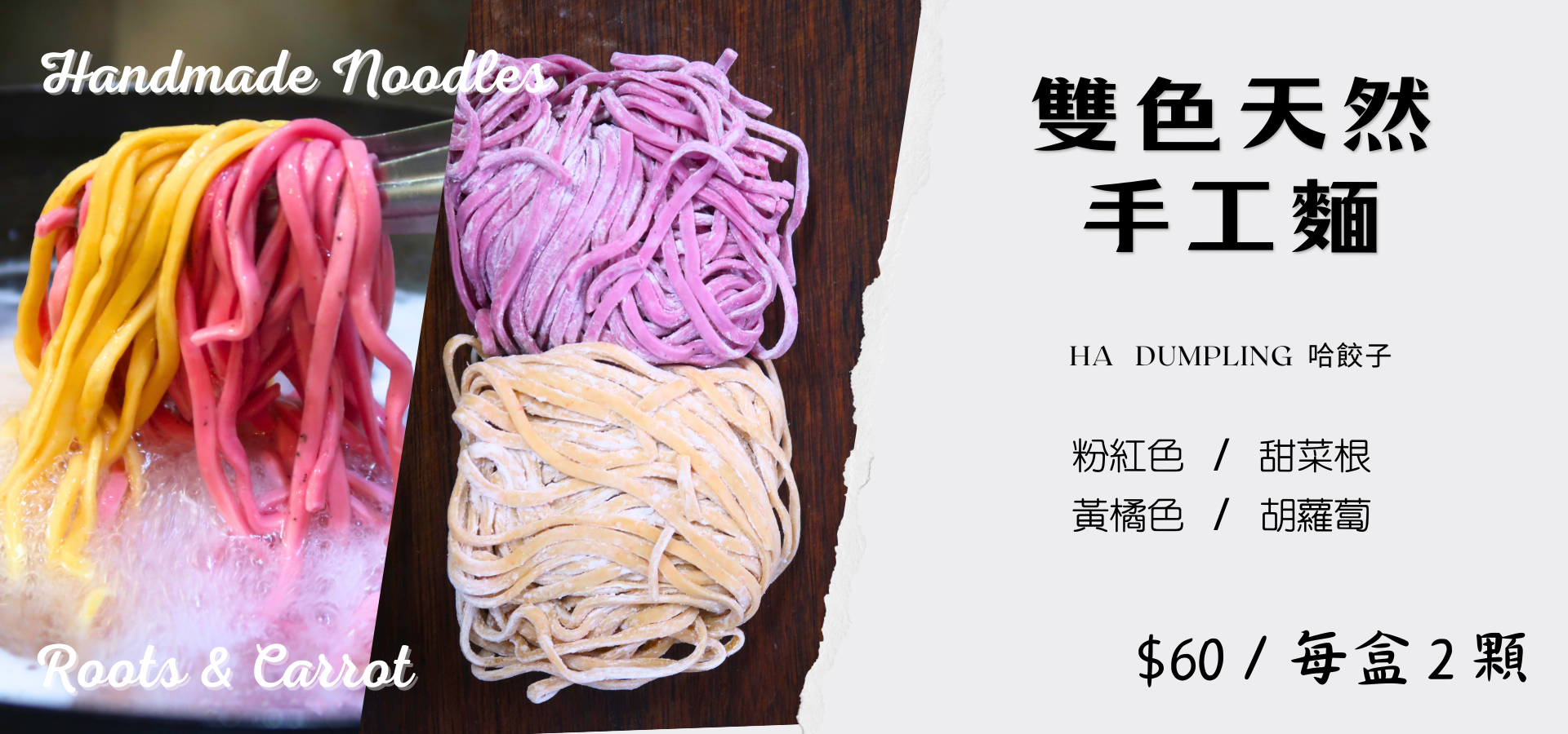 【哈餃子】 雙色天然手工麵