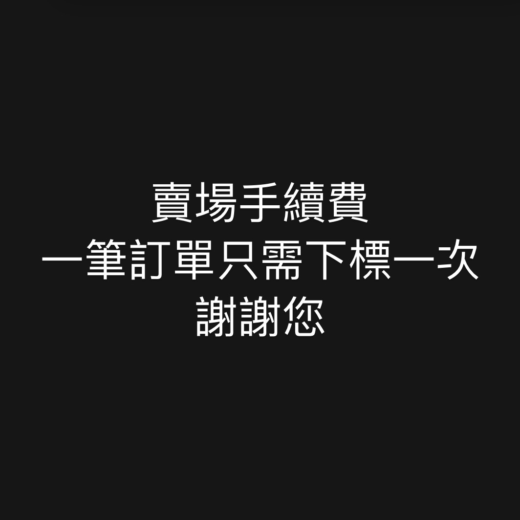 賣場手續費