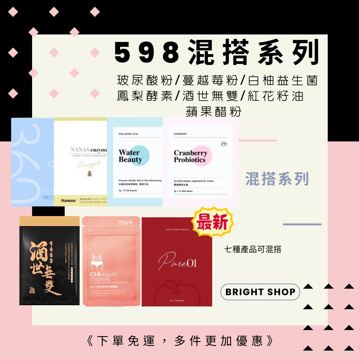 $598系列混搭
