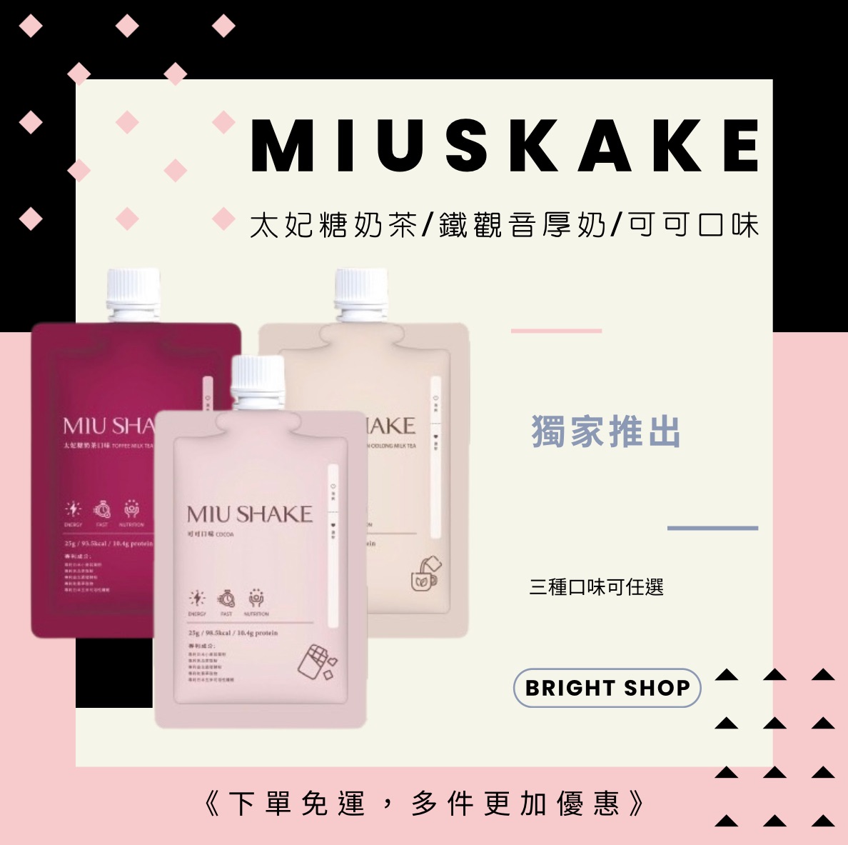 新品MIU SHAKE奶昔（三個口味需預購等～）可以等在下單