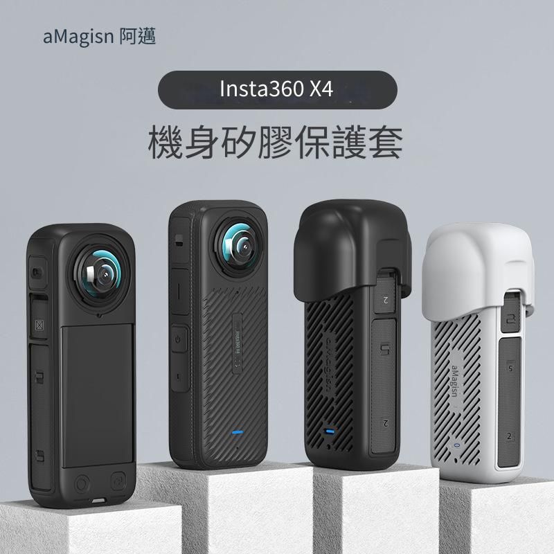 INSTA360 X4 邁 機身矽膠套 鏡頭矽膠套