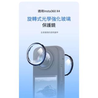 適用於INSTA360 X4 副廠旋轉式光學強化玻璃保護鏡
