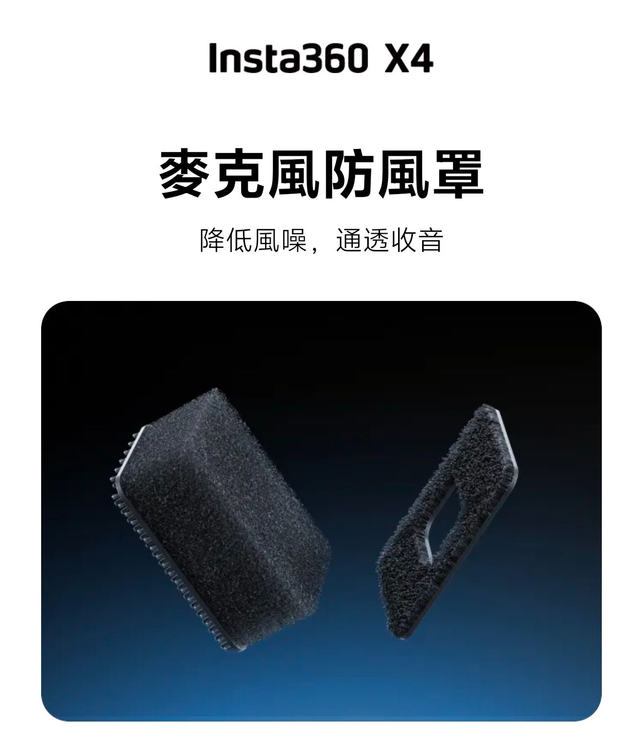 Insta360 X4 麥克風防風罩