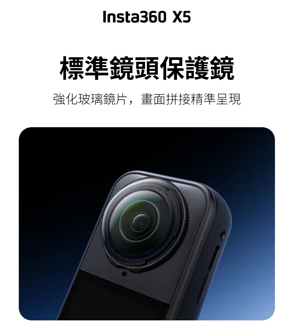 X5標準鏡頭保護鏡/Insta360 X5可拆換鏡片