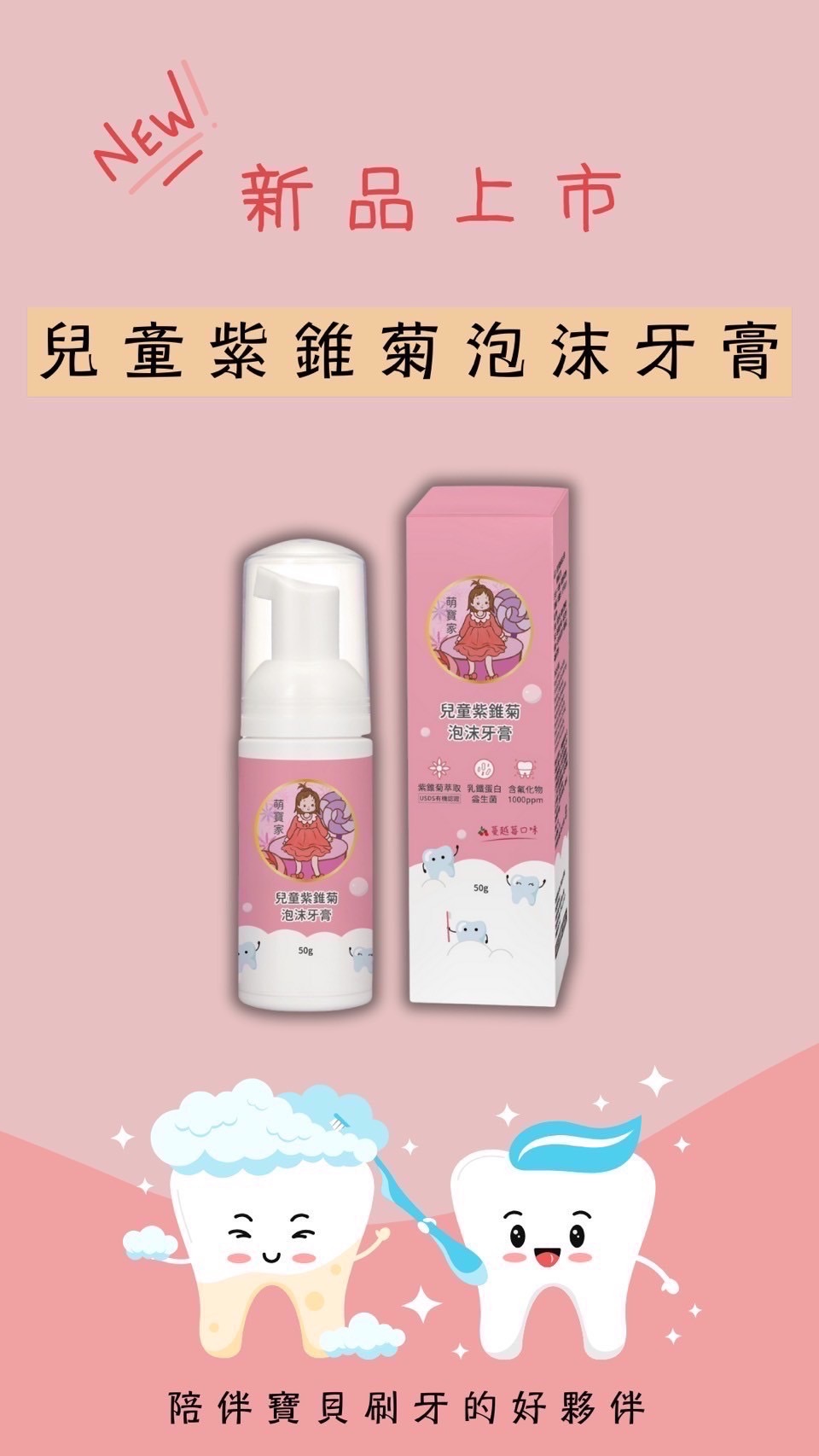 兒童紫錐菊慕斯牙膏💫蔓越莓口味💕50g💫