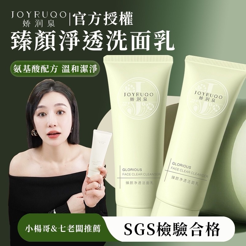 【台灣出貨】嬌潤泉正品-嬌潤泉臻顏净透潔面乳.胺基酸洗面乳.七老闆.小楊哥推薦