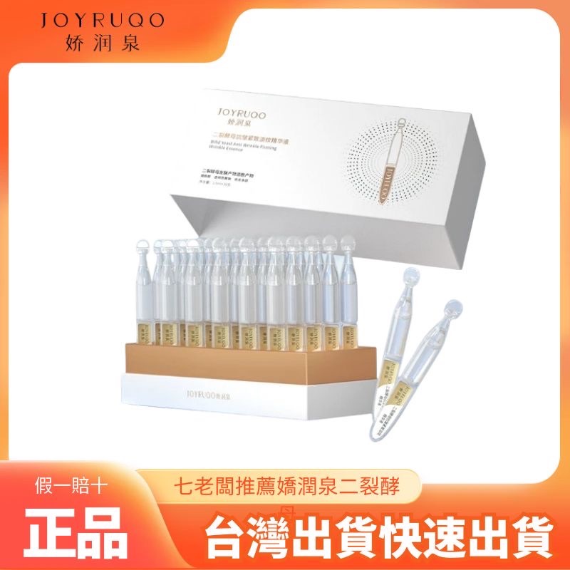 【台灣出貨】七老闆推薦-嬌潤泉二裂酵母緊緻淡紋次拋精華液