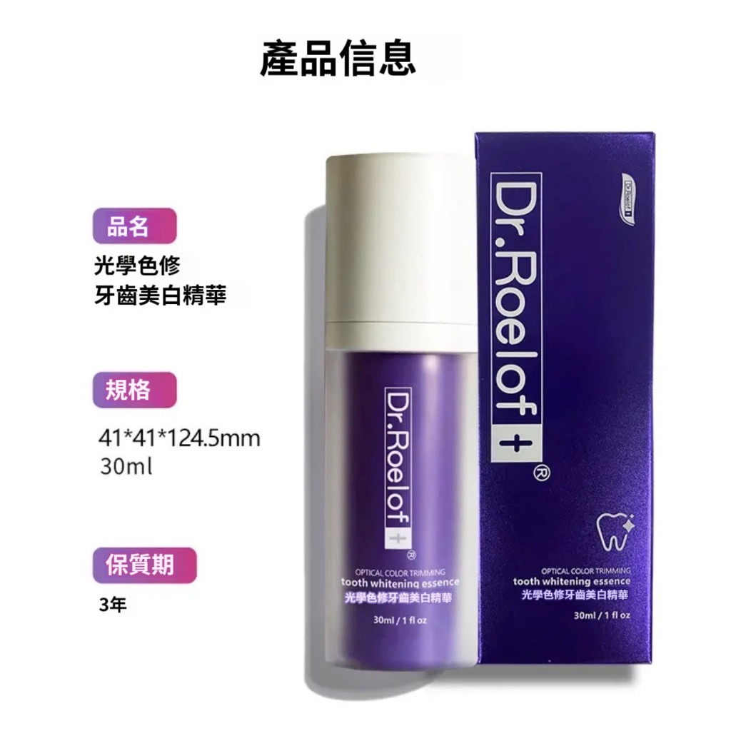【臺灣出貨】七老闆推薦 盧博士Dr.Roelof+光學色修牙齒精華液小紫瓶sss