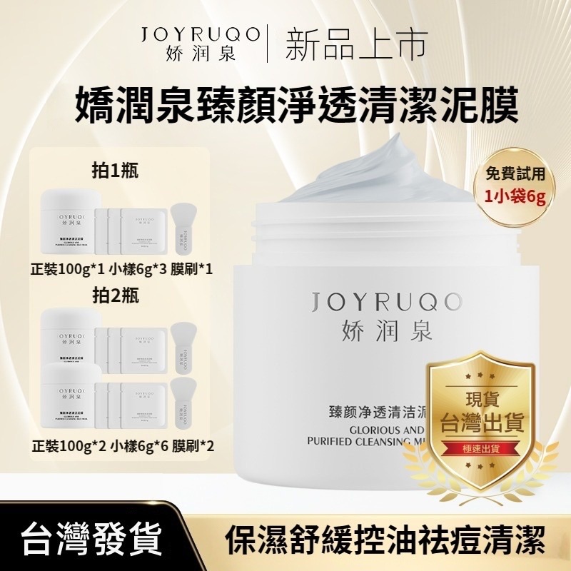 【嬌潤泉新品】-七老闆推薦嬌潤泉臻顏淨透清潔泥膜 保濕舒緩 控油清潔 加贈小樣+泥膜刷 官方正品