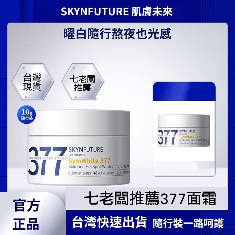 【377官方正品】七老闆推薦377亮白面霜（肌膚未來）-亮白補水保濕滋潤面霜