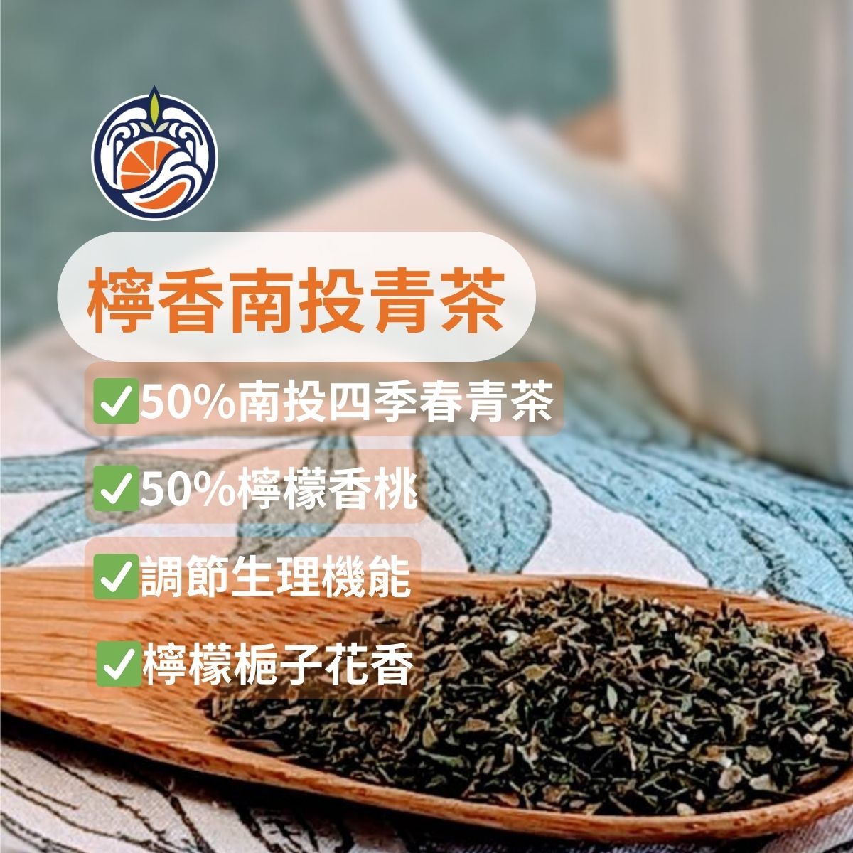 檸香南投青茶（含50%檸檬香桃原葉）