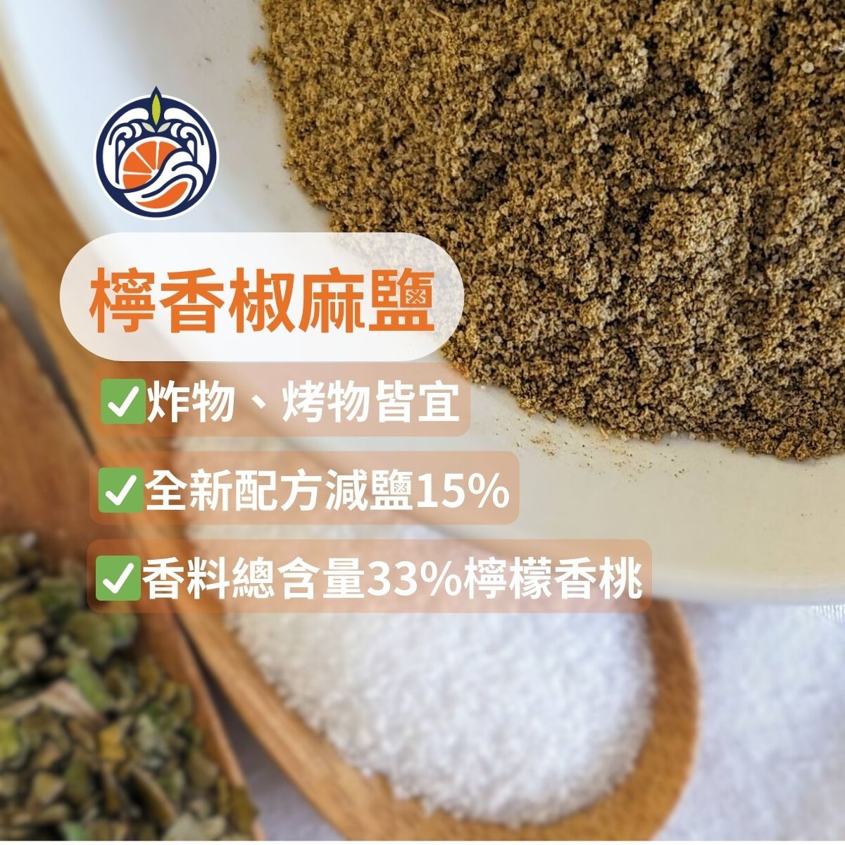 檸香椒麻鹽（含33%檸檬香桃原葉）