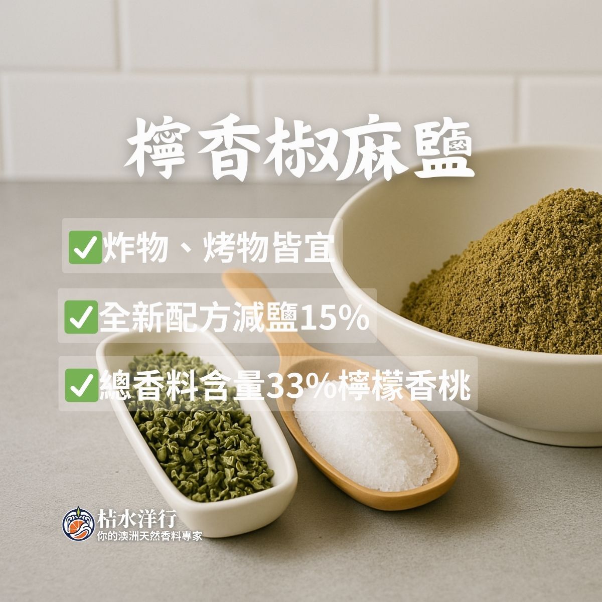 檸香椒麻鹽