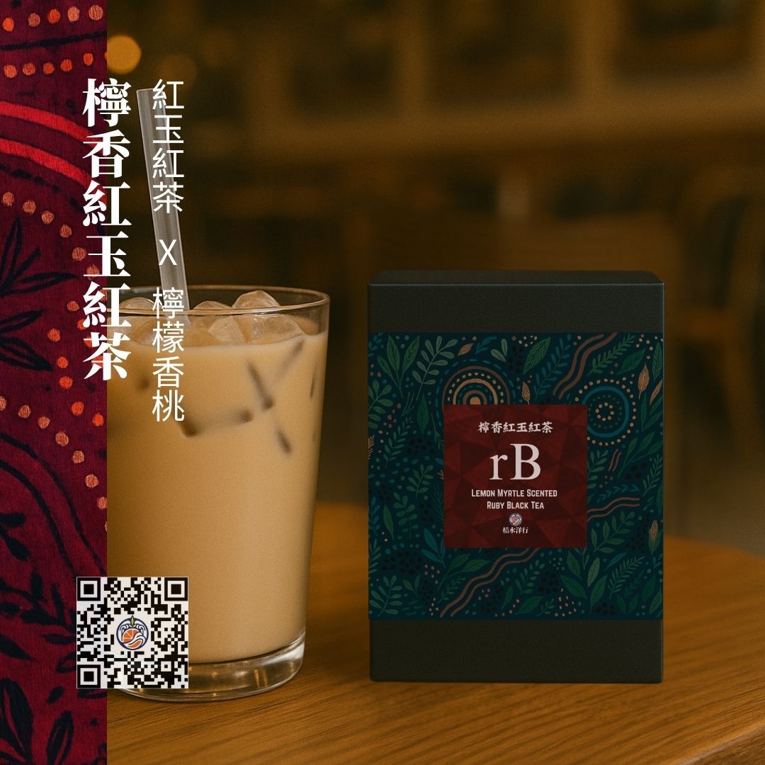 檸香紅玉紅茶