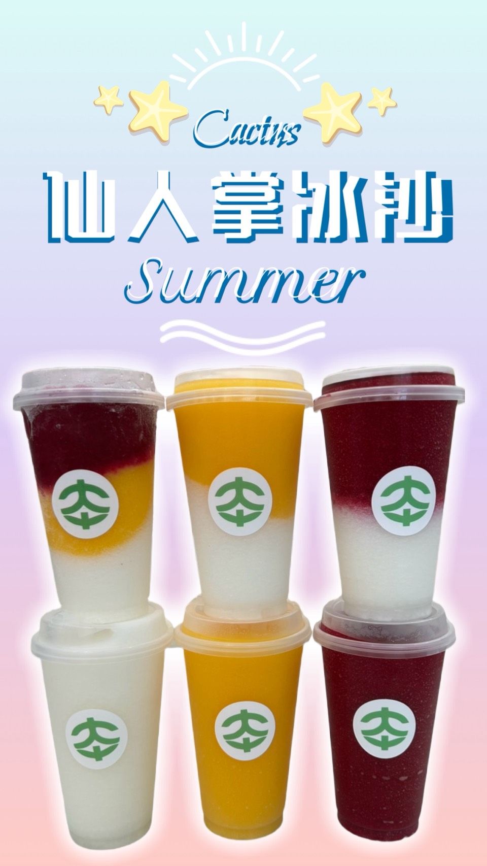 仙人掌冰沙