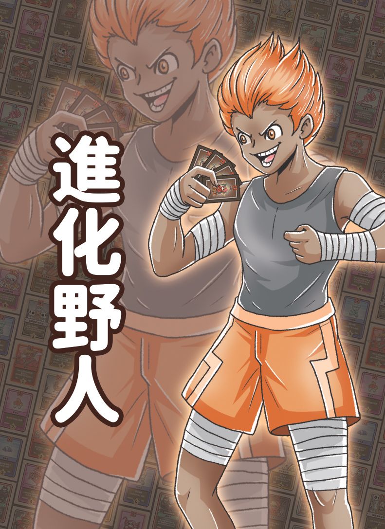 進化野人