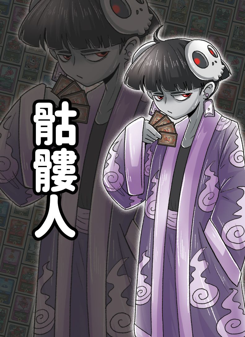 骷髏人