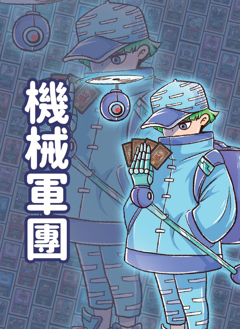 機械軍團