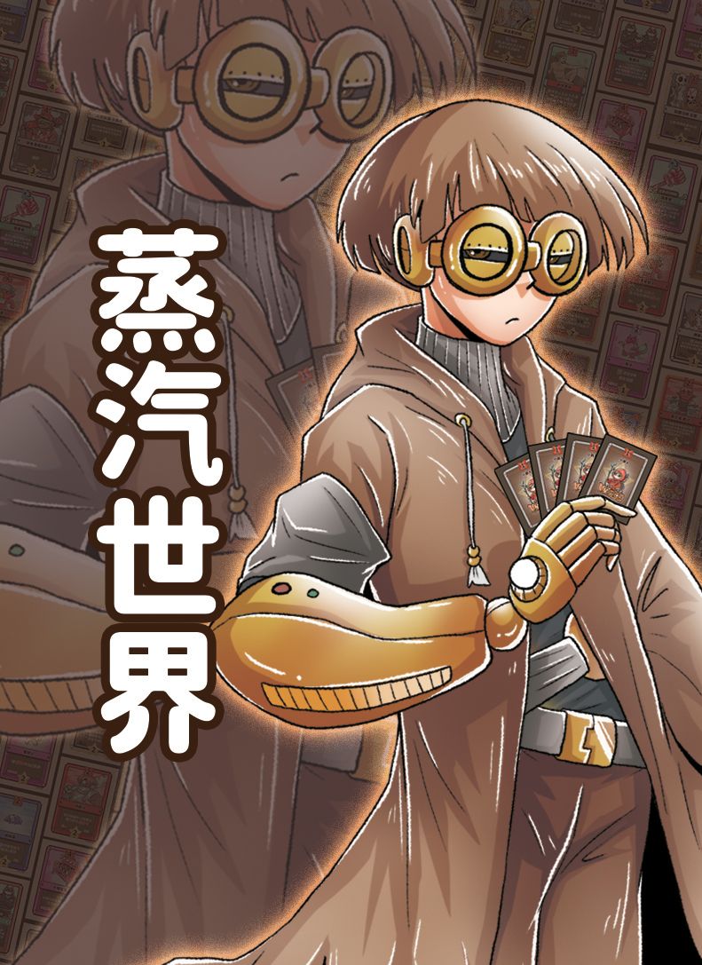 蒸汽世界