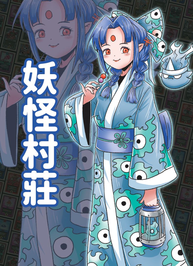 妖怪村莊