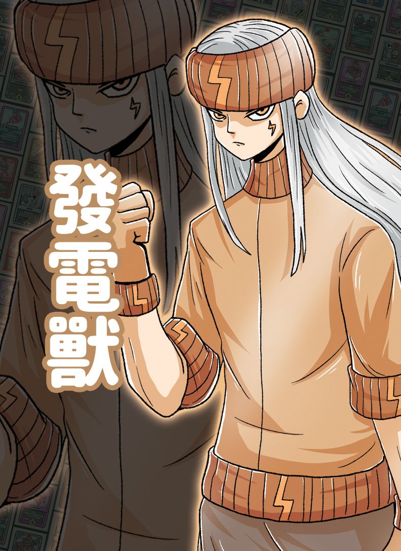 發電獸
