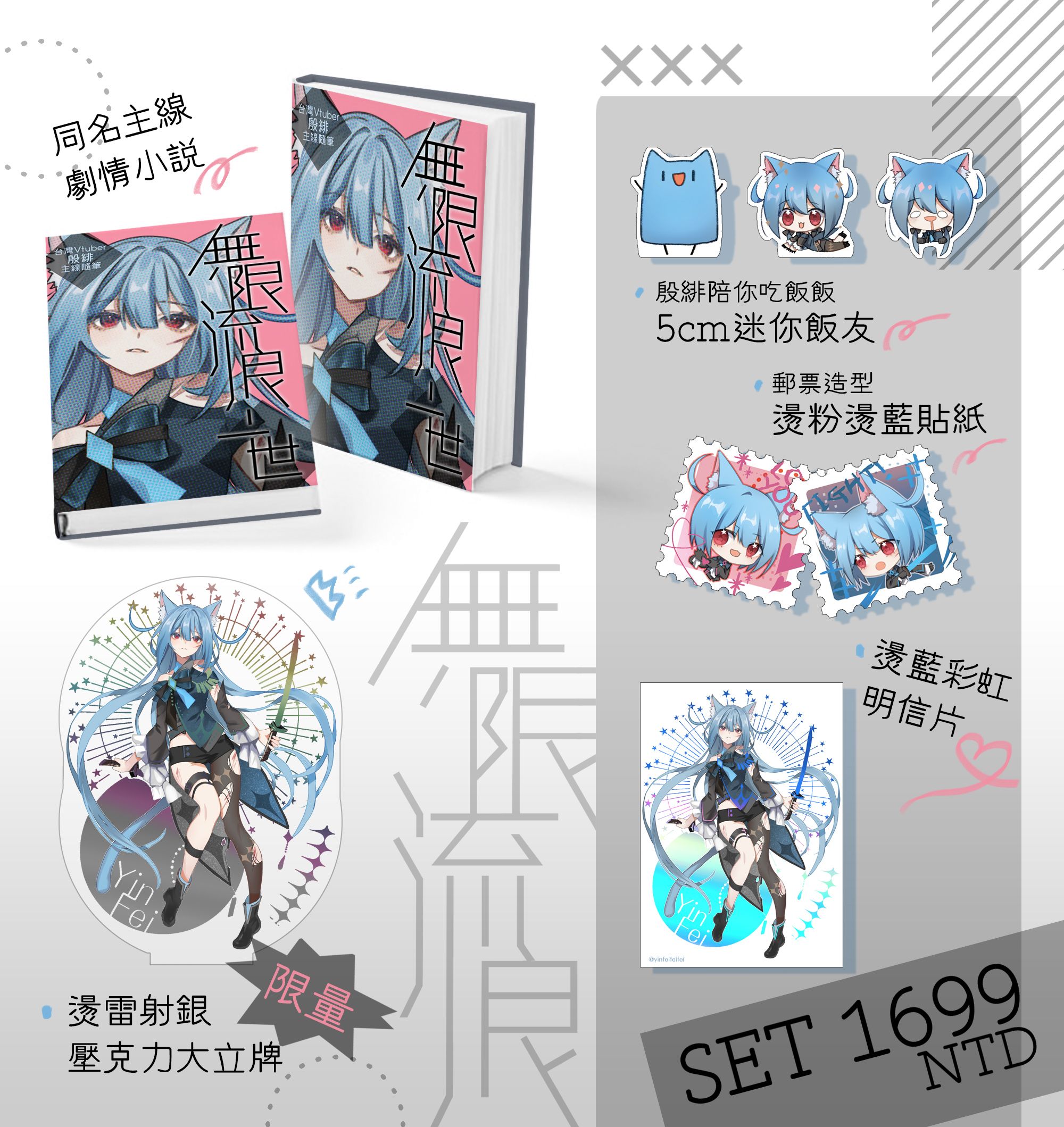 三周年全週邊（套組）！