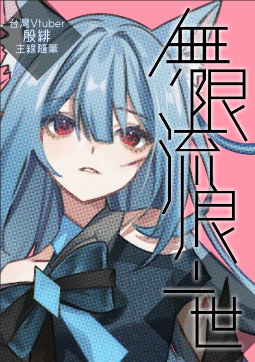 三周年全週邊（ 前世小說本 ）！