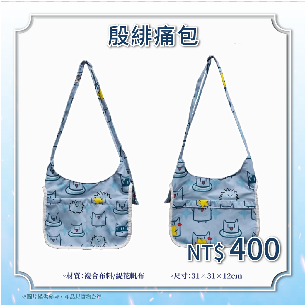 殷緋跟艾德的痛包（前面透明可以放吧唧）