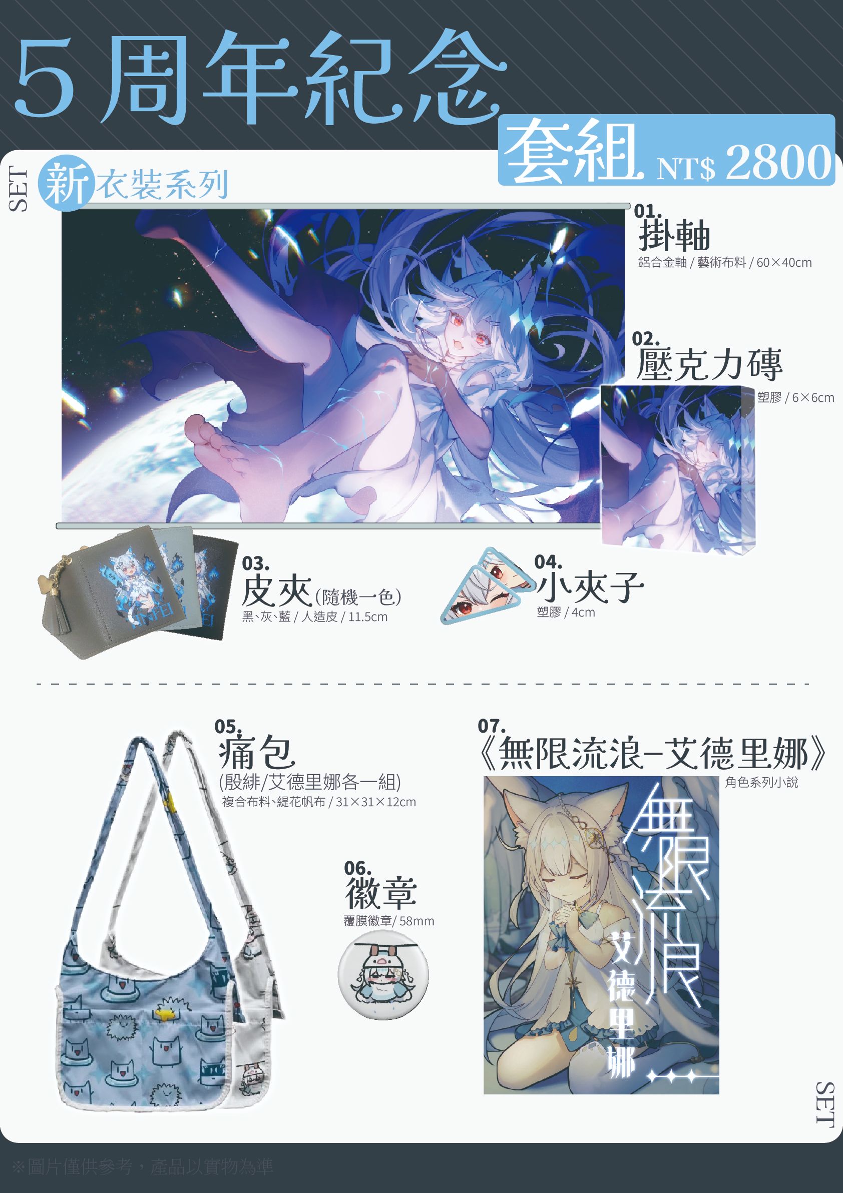 五周年紀念套組（太大只能黑貓宅配，所以請務必填寫黑貓，不然不能出貨）