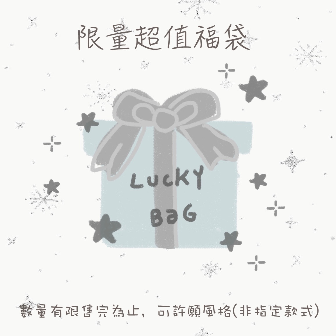 ★限量超值福袋︎︎★